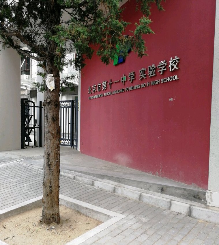 北京市第十一中学实验学校
