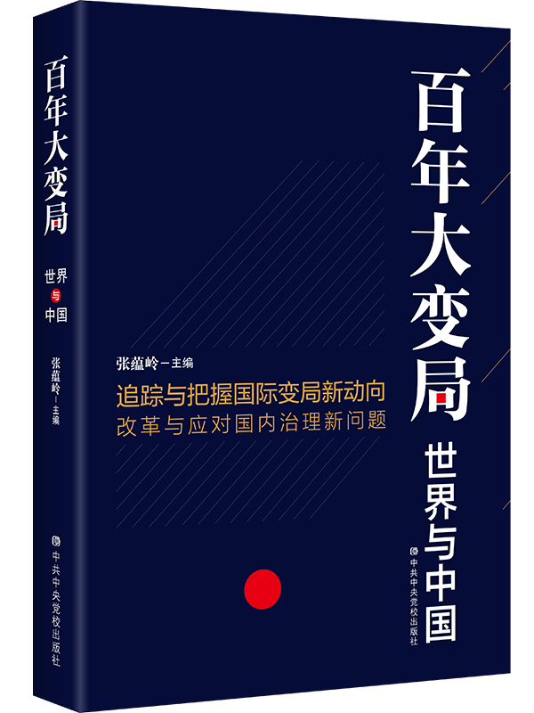 百年大变局:世界与中国