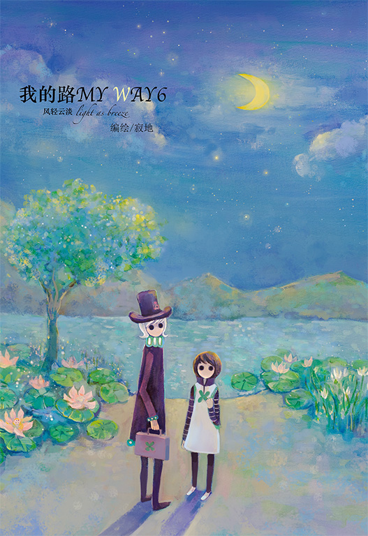 《我的路》系列是绘本漫画家 a target="_blank" href="/item/寂地