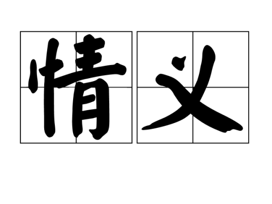 情义（汉语词语）_百度百科