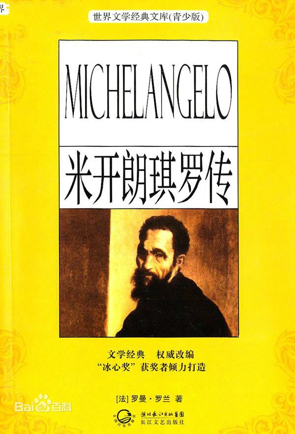 data-lemmaid="802941">罗曼·罗兰 /a>于1906年完成的一部关于米开朗