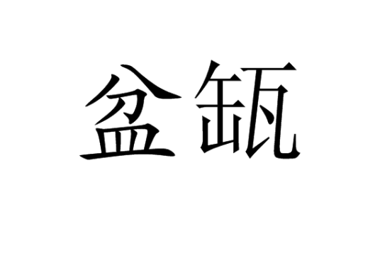 盆缻_百度百科