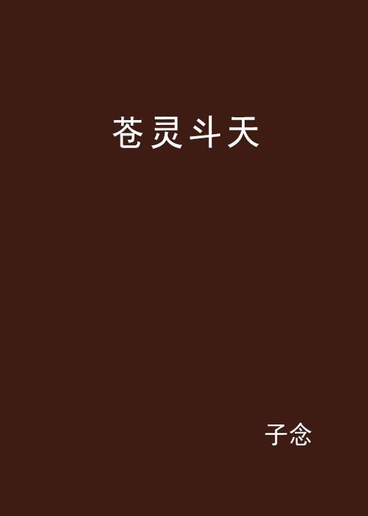 苍灵斗天_百度百科