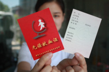 无偿献血证