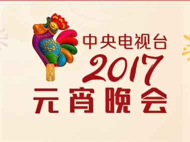 中央电视台2017年元宵晚会
