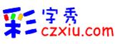 彩字秀