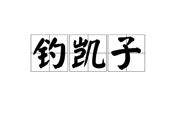 钓凯子