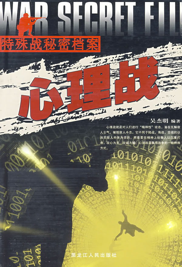 心理战:特殊战秘密档案