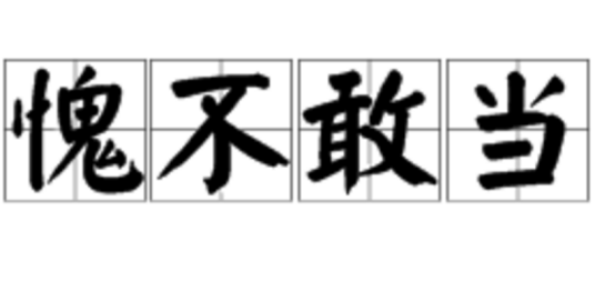 愧不敢当_百度百科