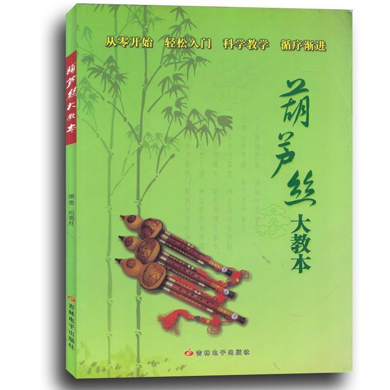 葫芦丝大教本