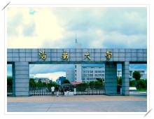海南大学