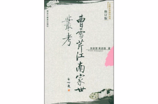 曹雪芹江南家世丛考