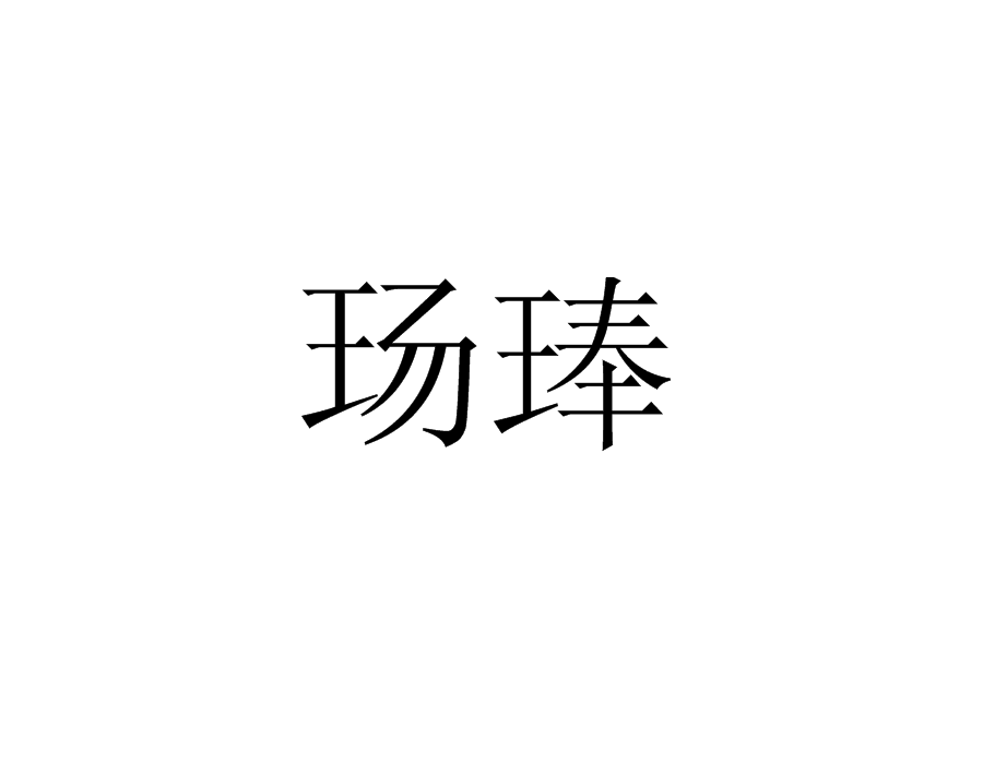 玚琫