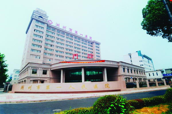 湖州市第一人民医院