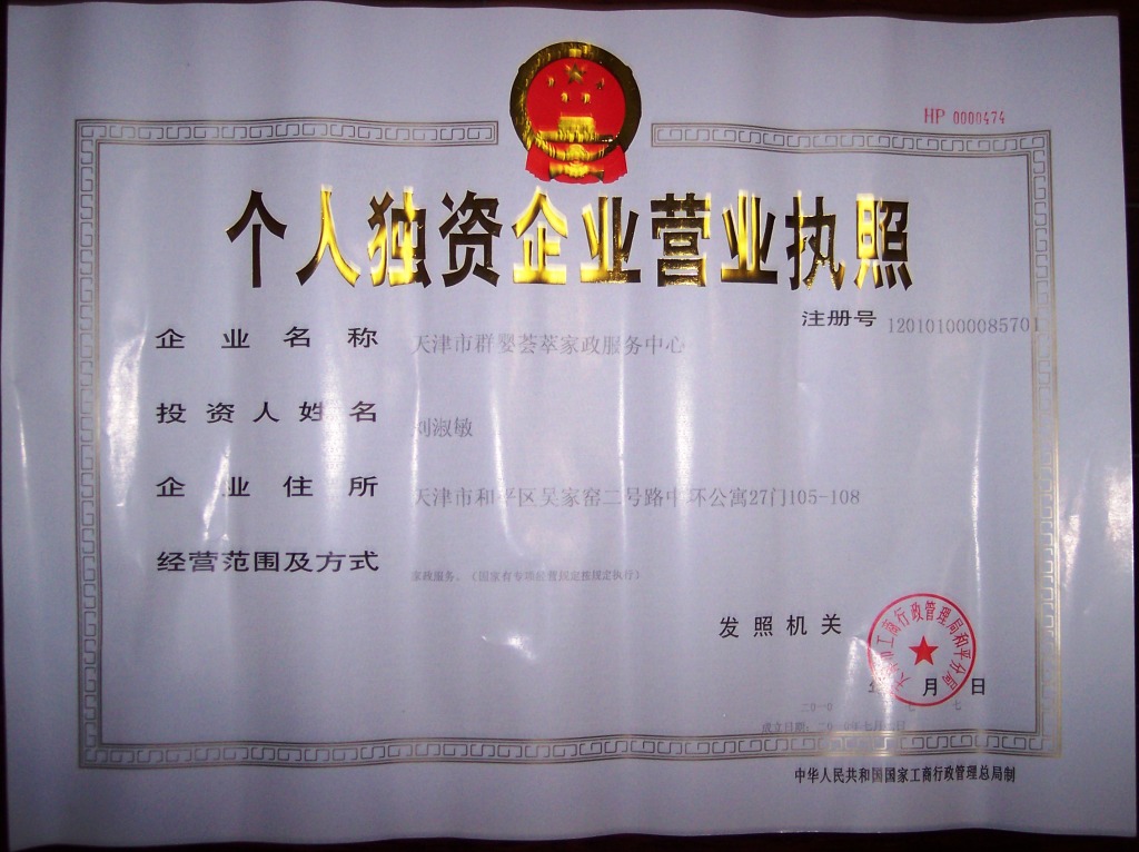 天津市群婴荟萃家政服务中心