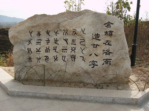仓颉造字（中国古代神话传说之一）_百度百科