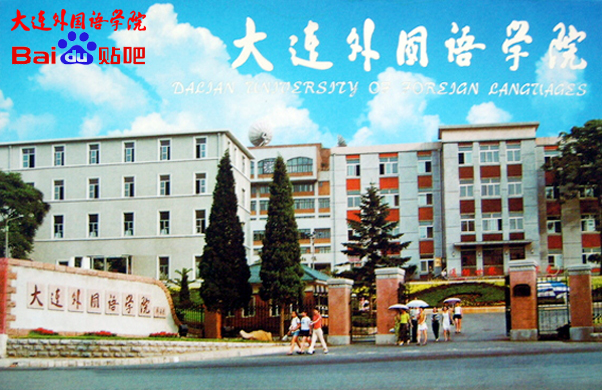  p>大连外国语大学(dalian university of foreign languages)坐落在