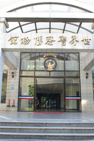 世界警察博物馆