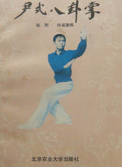 《尹式八卦掌》是1988年北京农业大学出版社出版的图书,作者是张烈