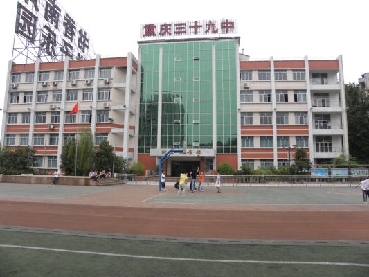  p>重庆市三十九中学校地处南岸龙门浩一天门71号,是按照 a href="#"