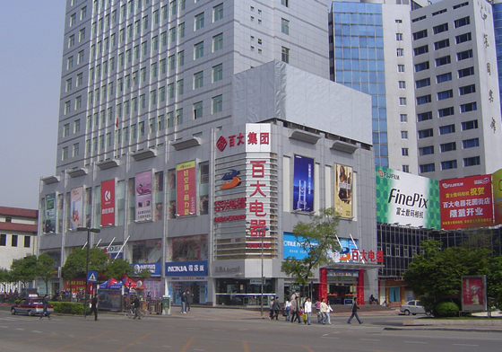 安徽百大电器连锁有限公司