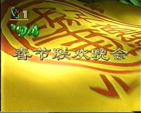  p>《1994年中央电视台春节联欢晚会》 i>(简称:1994年央视狗年春晚) 