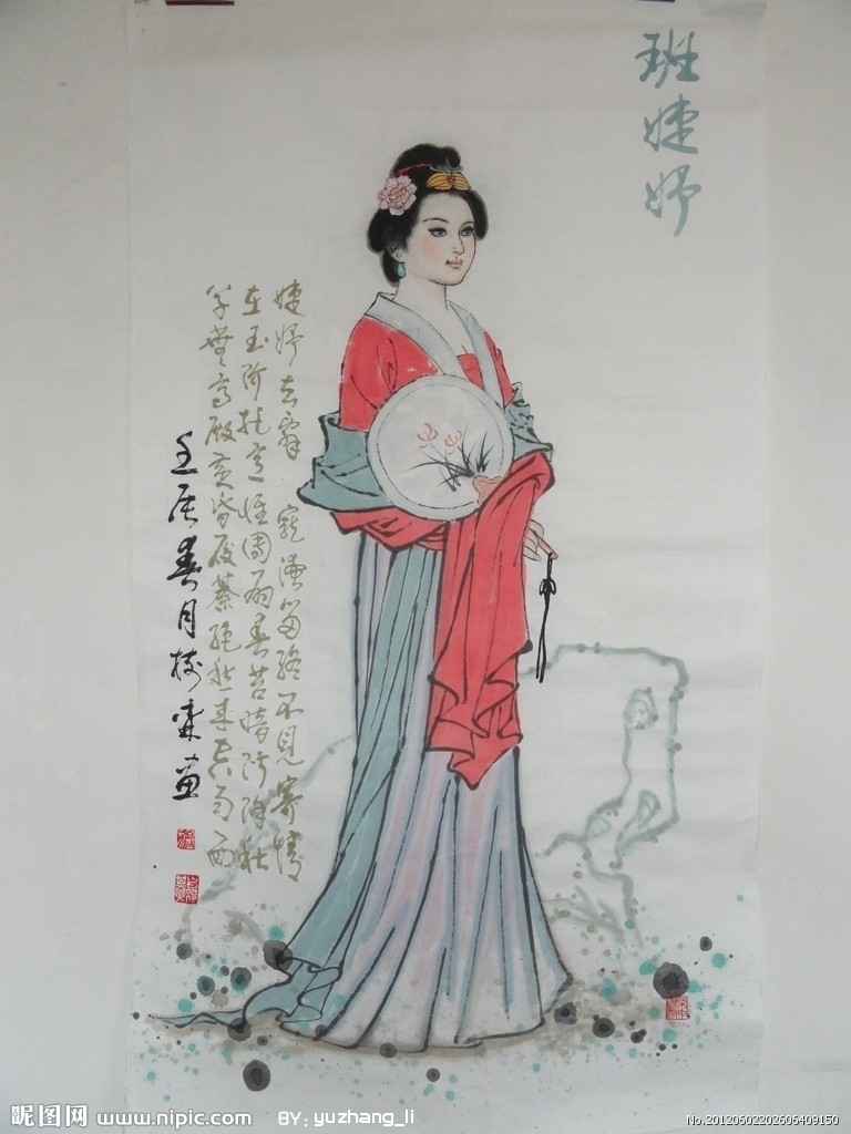 汉成帝妃班婕妤