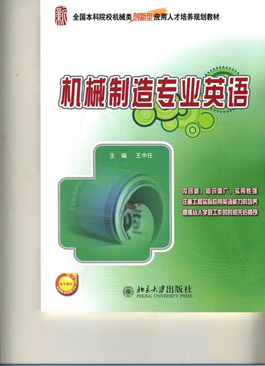 机械制造专业英语 12年北京大学出版社出版的图书 百度百科