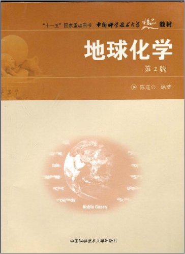 地球化学 (第2版)
