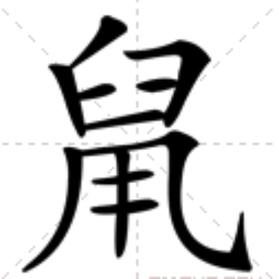  p>   ,异体字: 鼠,拼音shǔ,注音ㄕㄨˇ,部首臼部,部外笔画5画,总