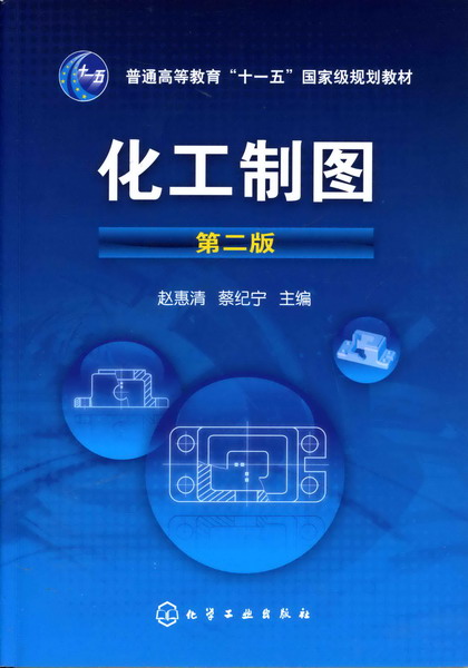化工制图(第二版)