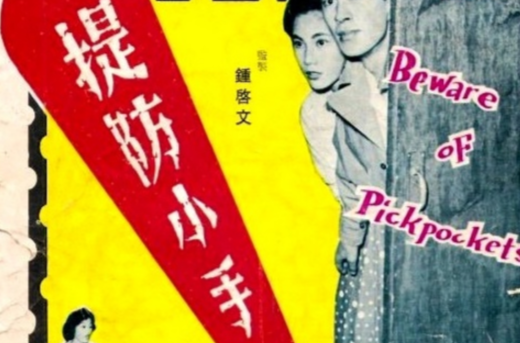 提防小手