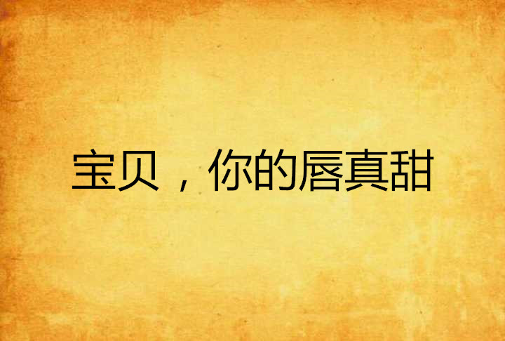 宝贝,你的唇真甜