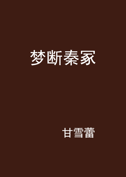 梦断秦冢