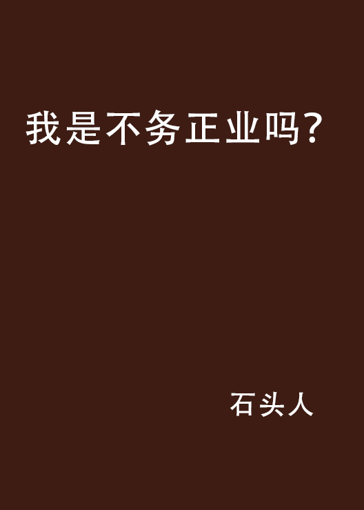 我是不务正业吗?
