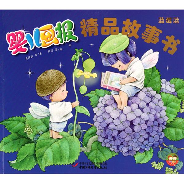 婴儿画报·精品故事书:蓝莓蓝