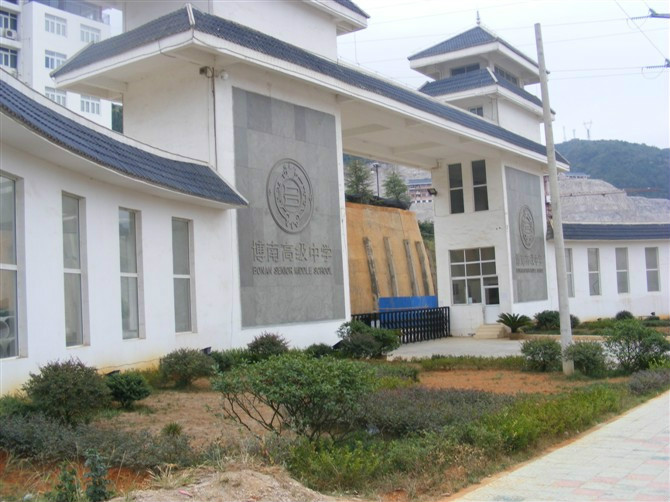 凯里市博南高级中学