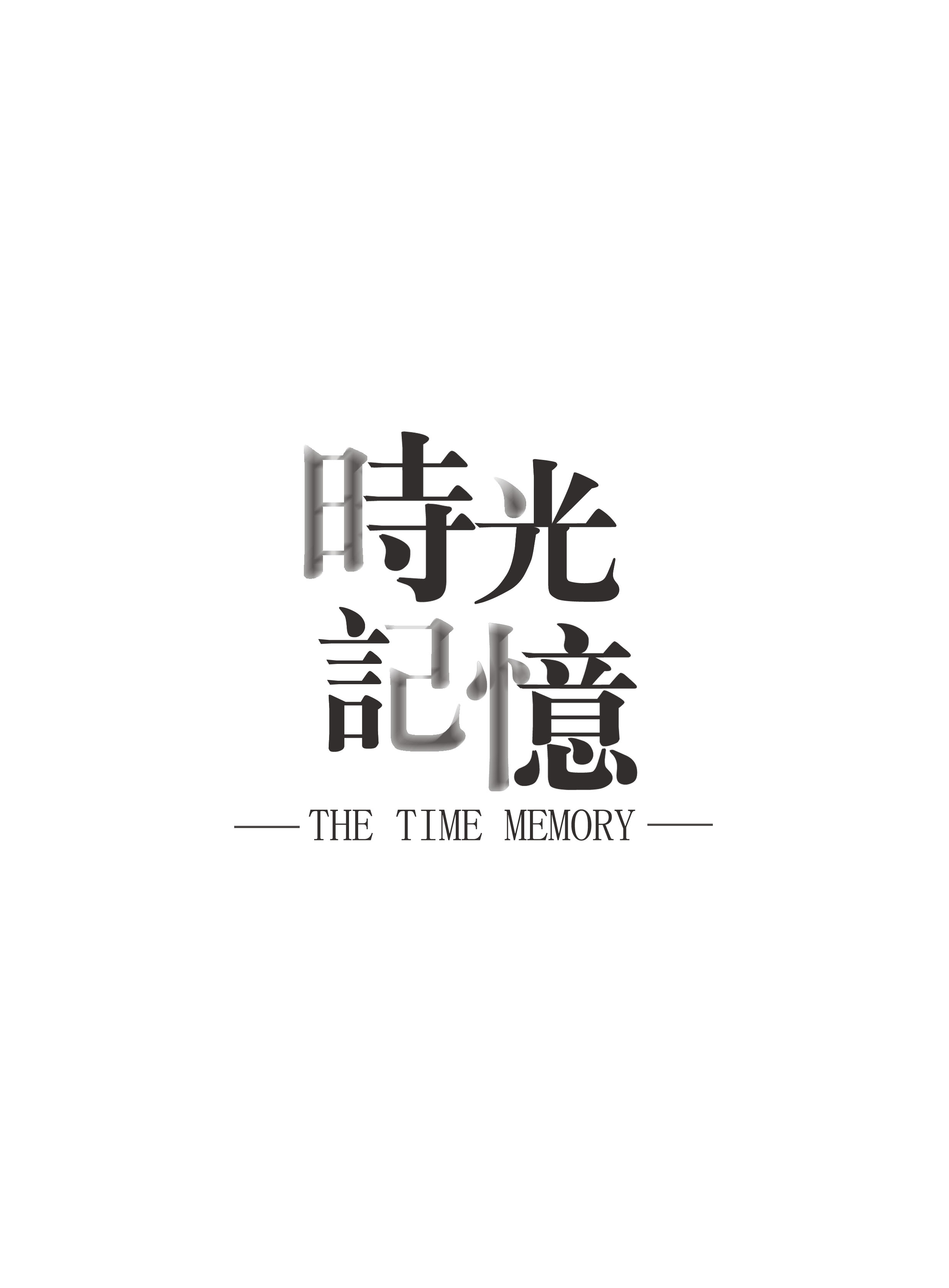 记忆