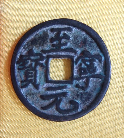 至寧元寶 至宁元宝_百度百科