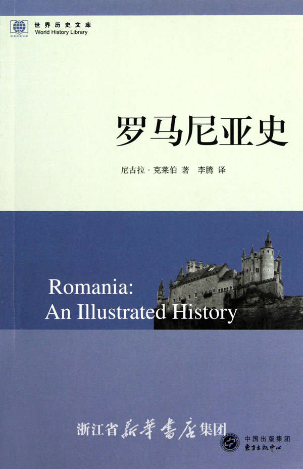 罗马尼亚史