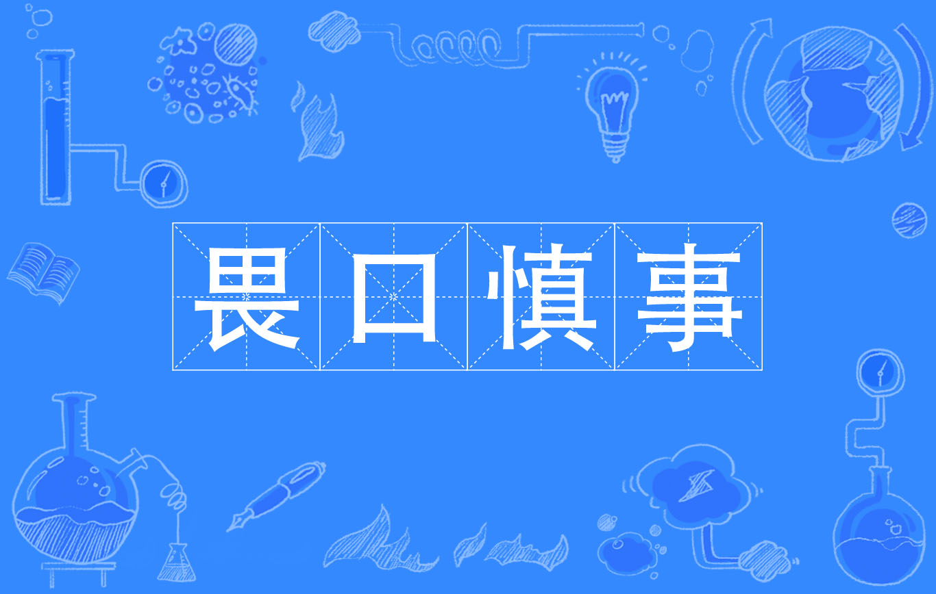 汉语成语,拼音是wèi kǒu shèn shì,意思是形容说话谨慎,做事小心