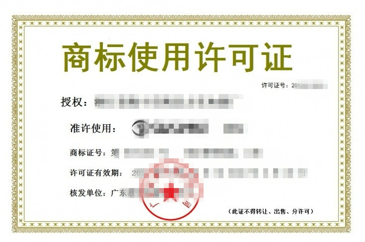 商标使用许可