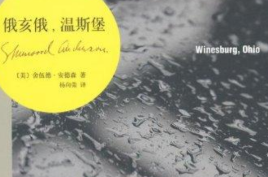 《温斯堡》是2012年南海出版公司出版的图书,作者是舍伍德·安德森