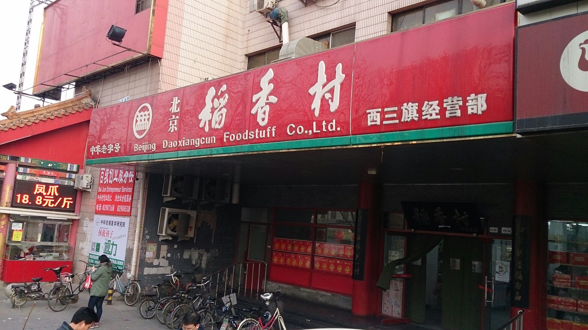 稻香村(西三旗店)