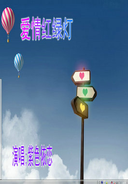 爱情红绿灯