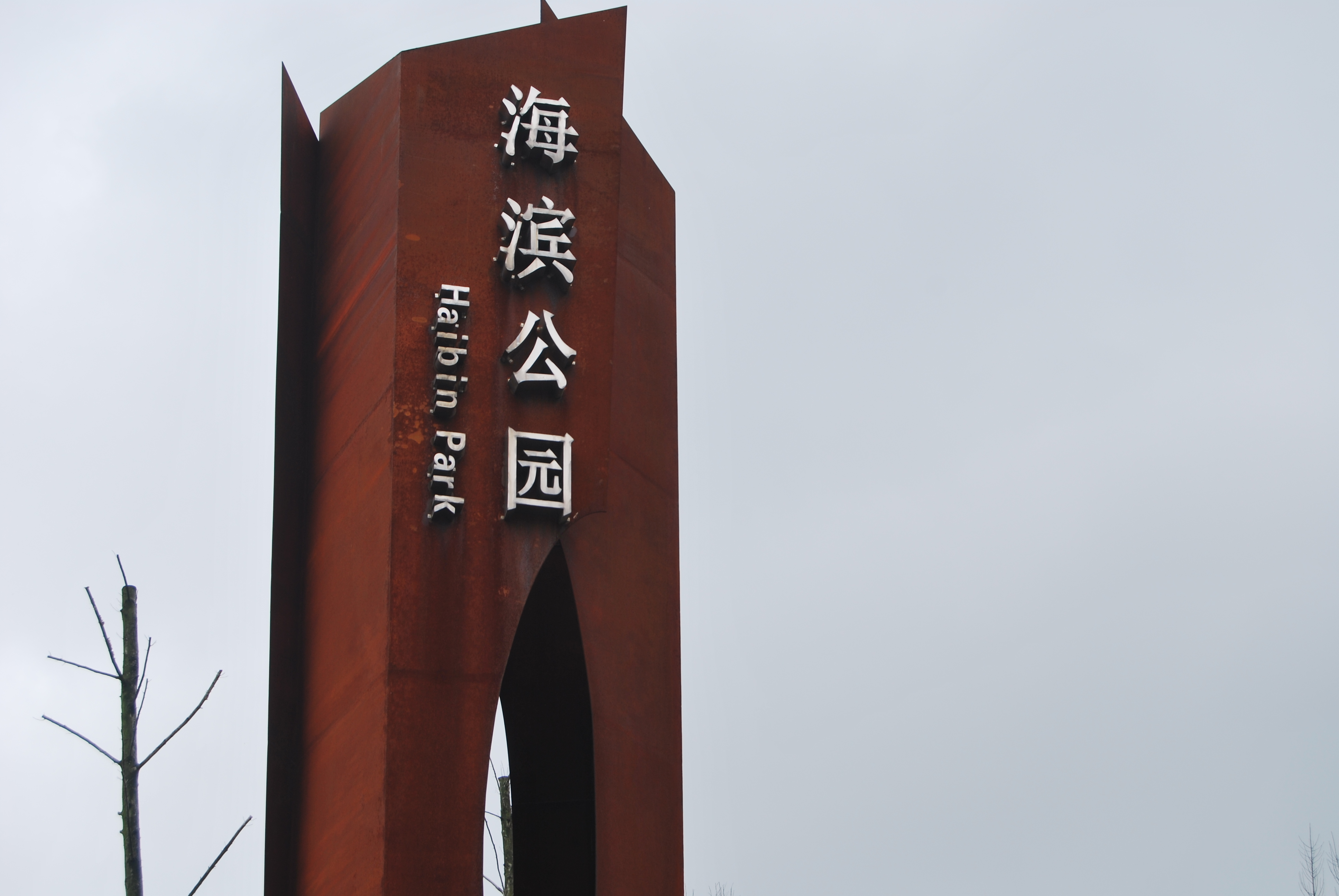  p>海滨公园位于成都市北三环与东三环之间,成绵高速之上,总占地面积