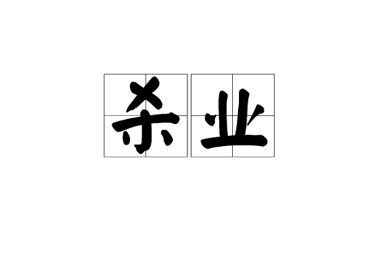 杀业（以杀生为罪业）_百度百科