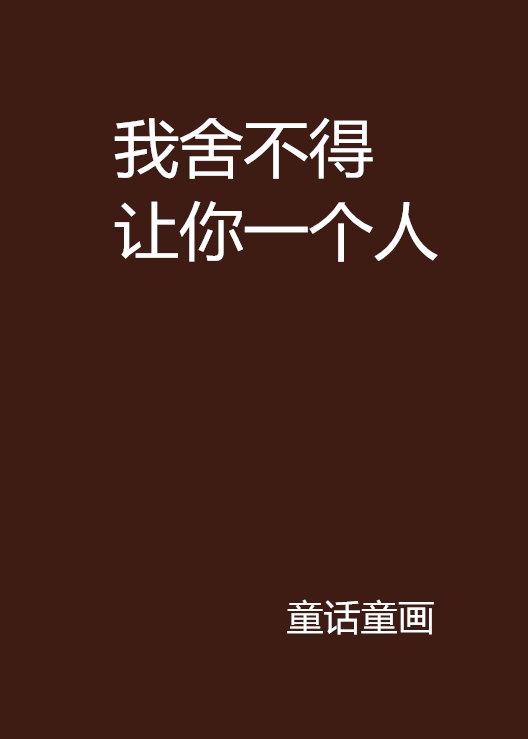 我舍不得让你一个人