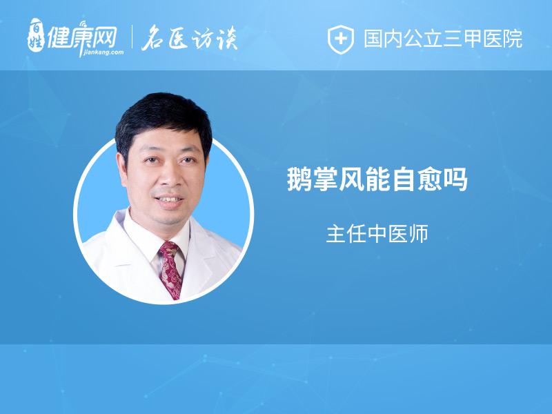 鹅掌风能够自愈吗