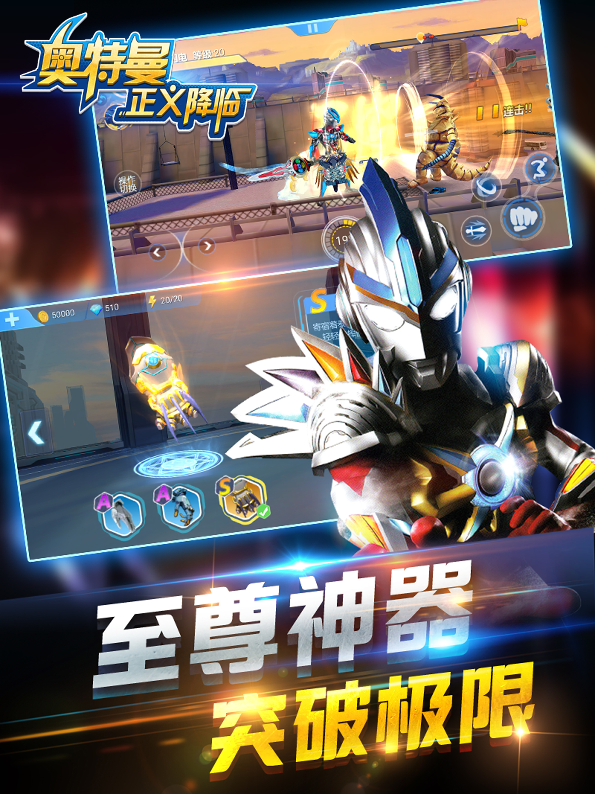 奥特曼正义降临
